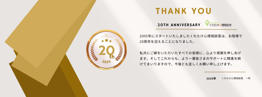 くれたけ心理相談室　20周年