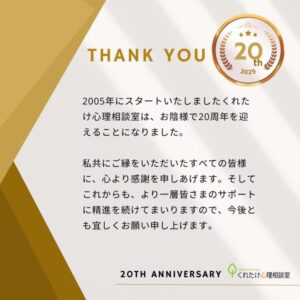 くれたけ心理相談室　開室20周年