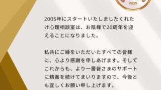 くれたけ心理相談室　開室20周年