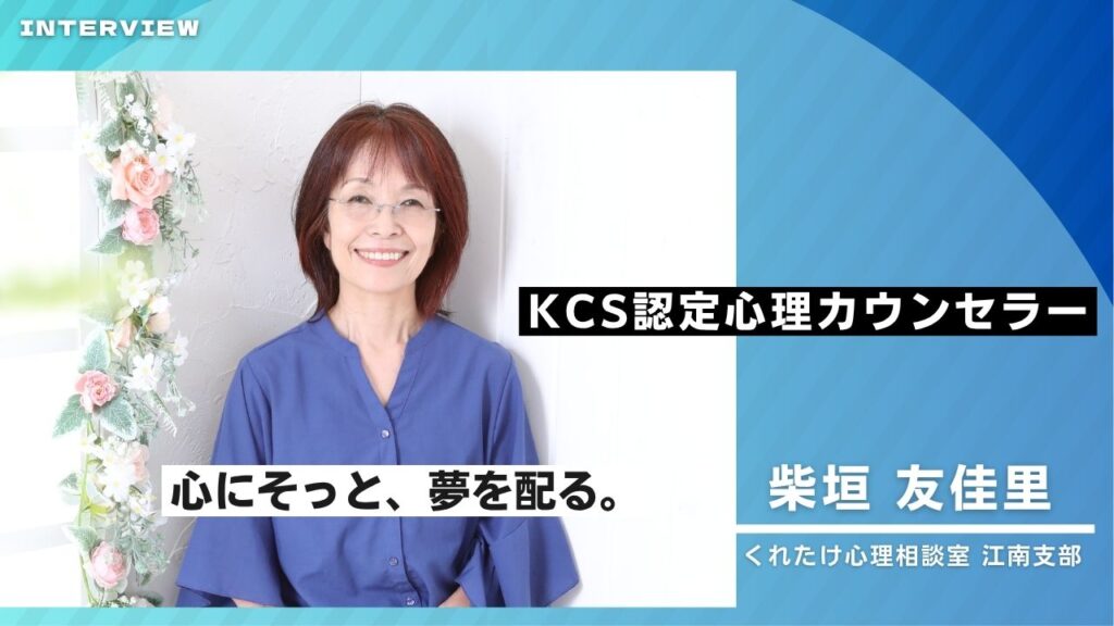 柴垣友佳里カウンセラー
